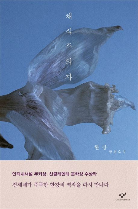 Nobel Prize in Literature 노벨 문학상 한강 작가 작품 - 채식주의자, 소년이 온다, 희랍어 시간, 흰, 작별하지 않는다, 서랍에 저녁을 넣어 두었다, 디 에센셜: 한강