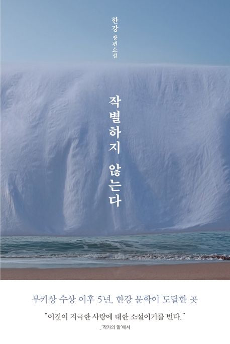 Nobel Prize in Literature 노벨 문학상 한강 작가 작품 - 채식주의자, 소년이 온다, 희랍어 시간, 흰, 작별하지 않는다, 서랍에 저녁을 넣어 두었다, 디 에센셜: 한강